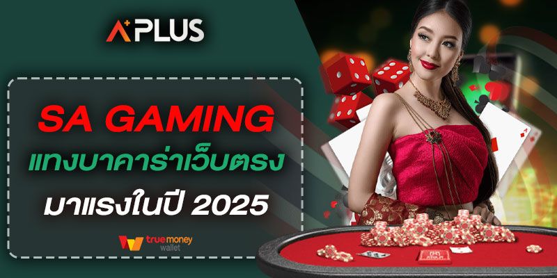 SA GAMING แทงบาคาร่าเว็บตรง มาแรงในปี 2025