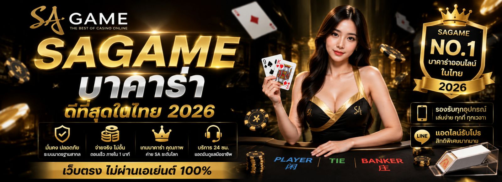 SAGAME บาคาร่า ดีที่สุดในไทย 2026