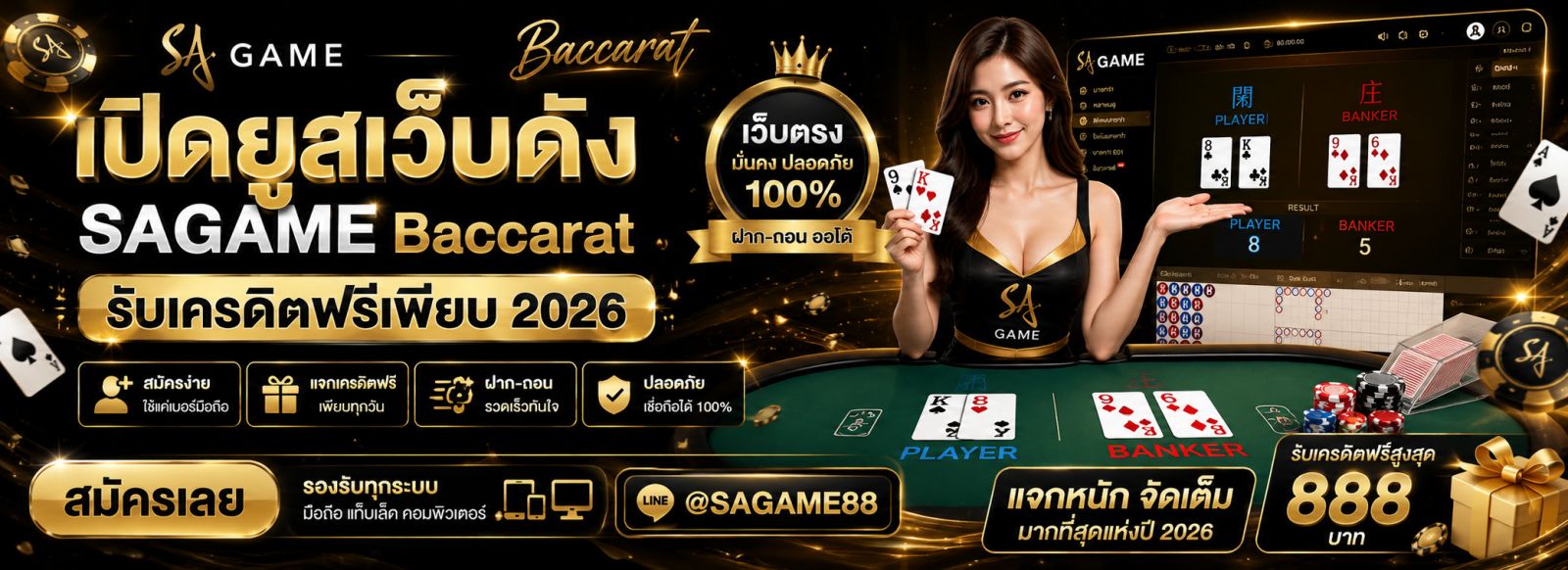 เปิดยูสเว็บดัง SAGAME  Baccarat รับเครดิตฟรีเพียบ 2026