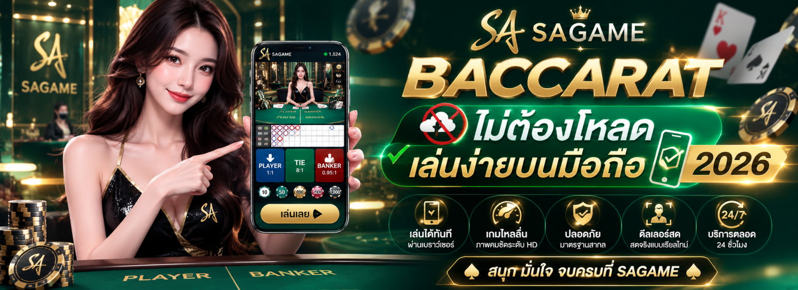 SAGAME BACCARAT ไม่ต้องโหลด เล่นง่ายบนมือถือ 2026