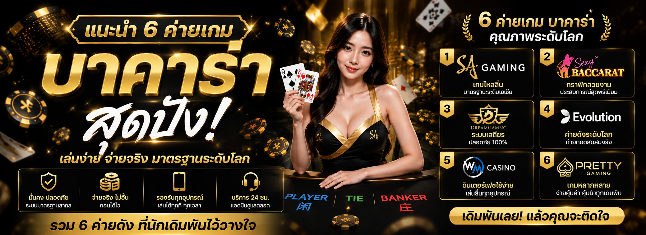 แนะนำ 6 ค่ายเกม บาคาร่า สุดปัง