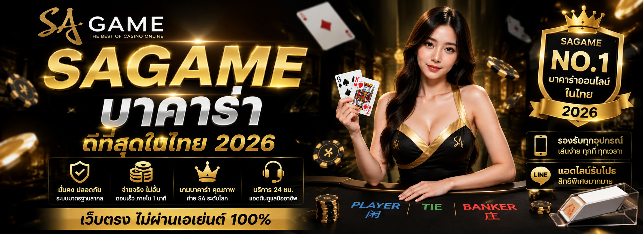SAGAME บาคาร่า ดีที่สุดในไทย 2026