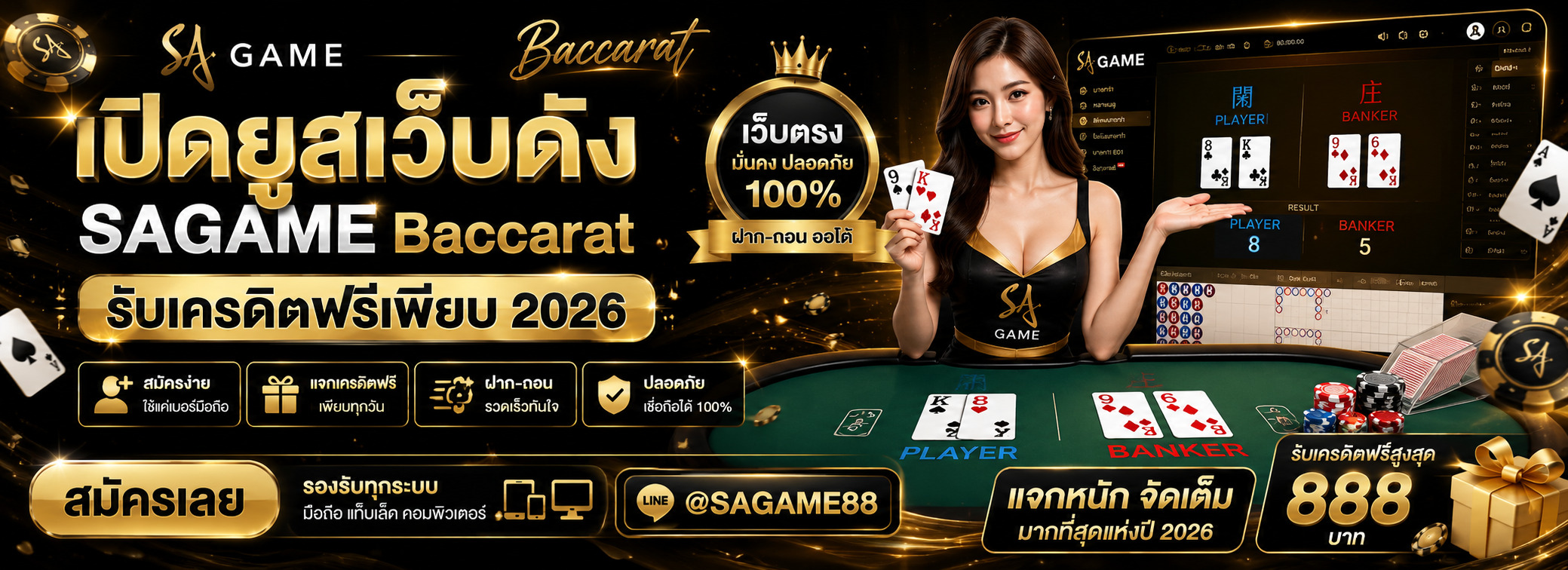 เปิดยูสเว็บดัง SAGAME  Baccarat รับเครดิตฟรีเพียบ 2026