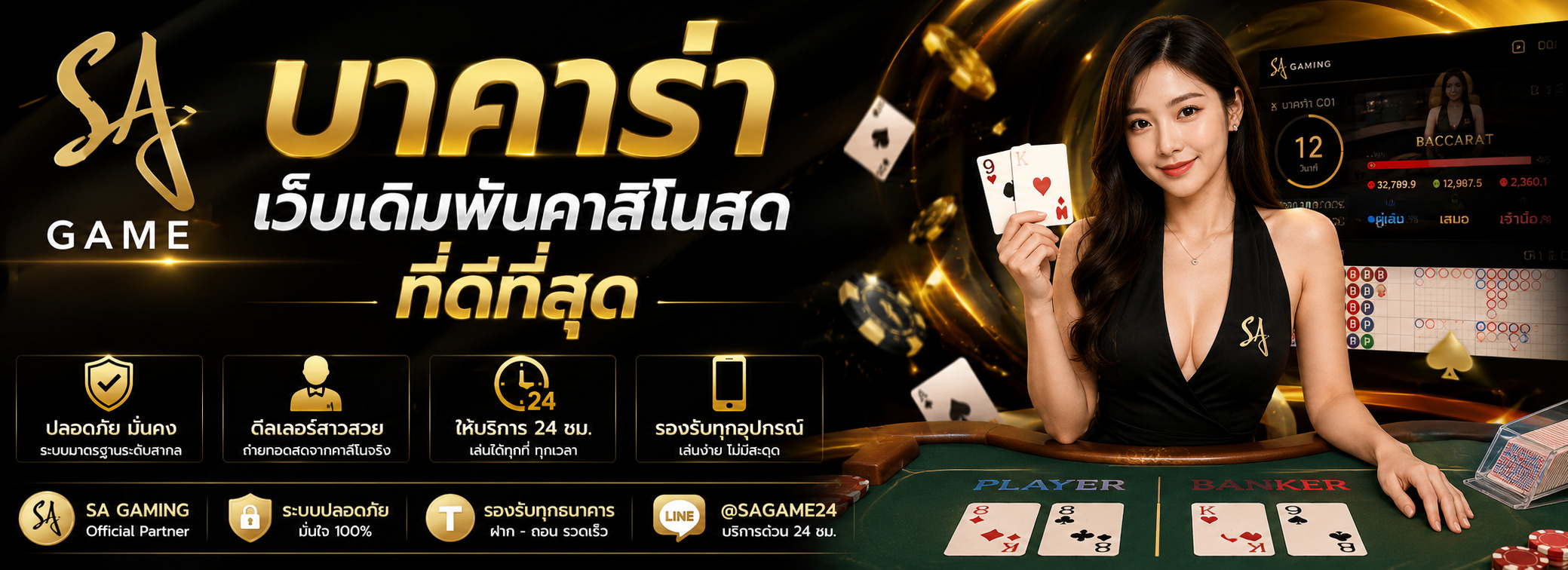 SA game บาคาร่า เว็บเดิมพันคาสิโนสดที่ดีที่สุด